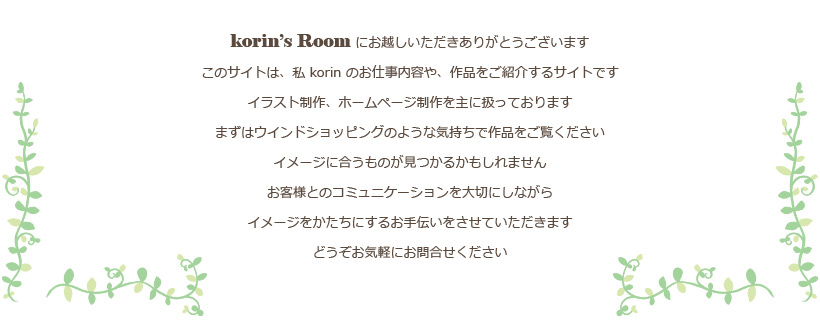 イラスト・ホームページ制作：korin's Room